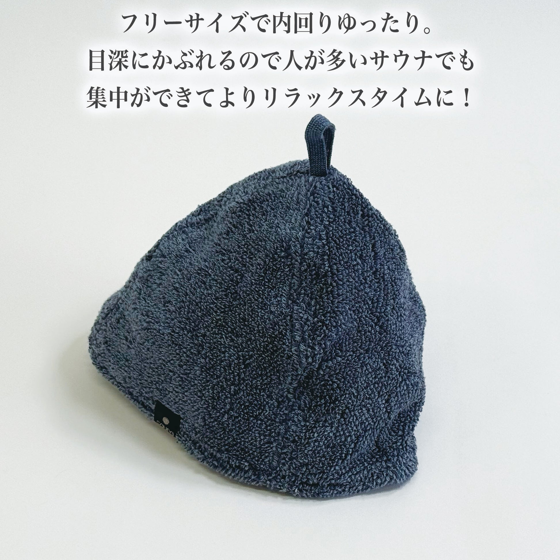 【ココチエナサウナハット】フリーザサイズで目深にかぶれるので人が多いサウナでも集中ができてよりリラックスタイムに！
