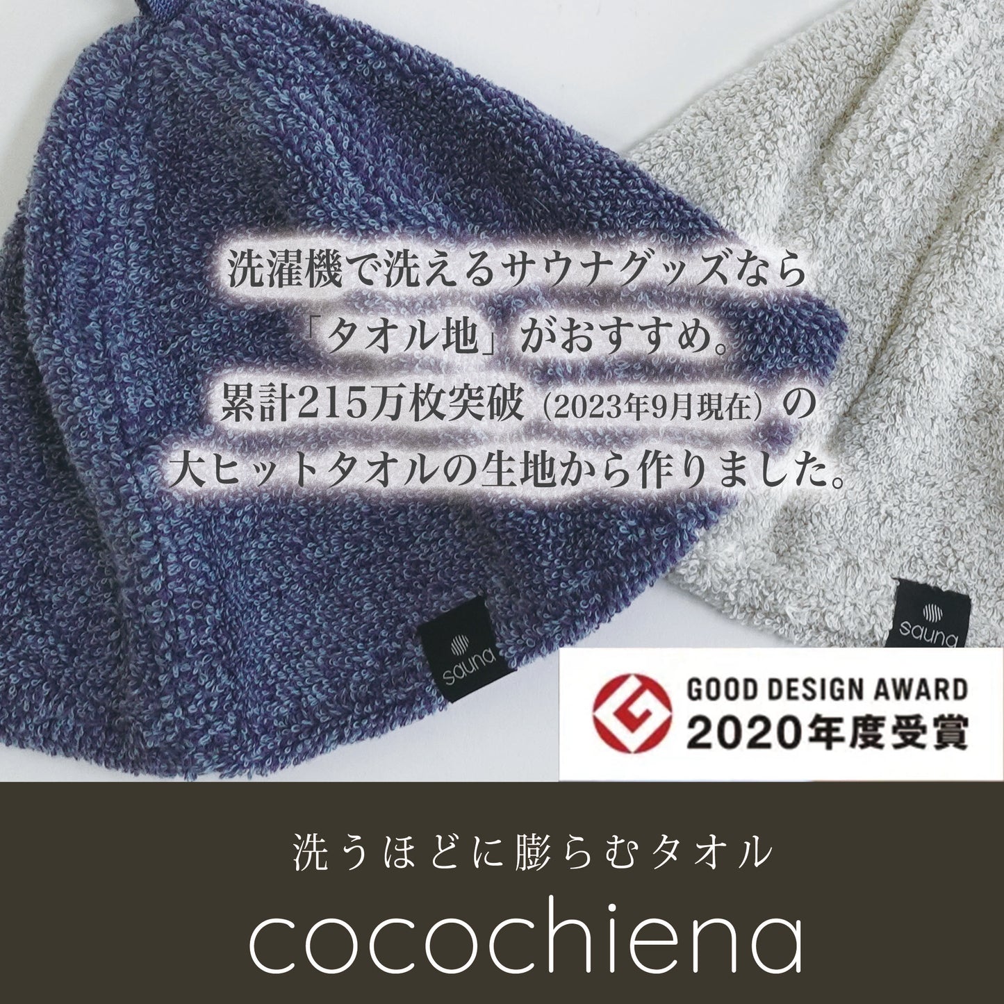 ココチエナサウナハット　洗濯機で洗えるサウナグッズならタオル地がおすすめ累計215万枚突破の大ヒットタオル生地から作りました