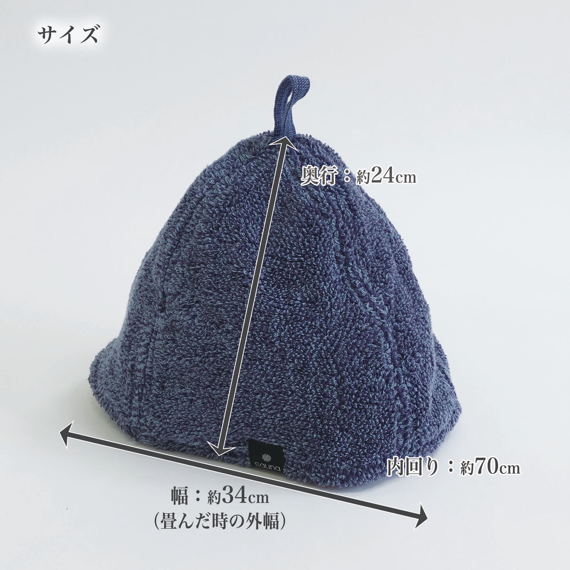 【ココチエナサウナハット】サイズ　奥行:約24cm、幅:約34cm、内回り:約70cm