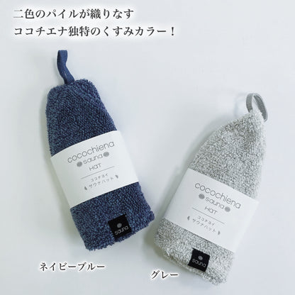 ココチエナサウナハット　パッケージ画像　ネイビーブルーとグレーの2色