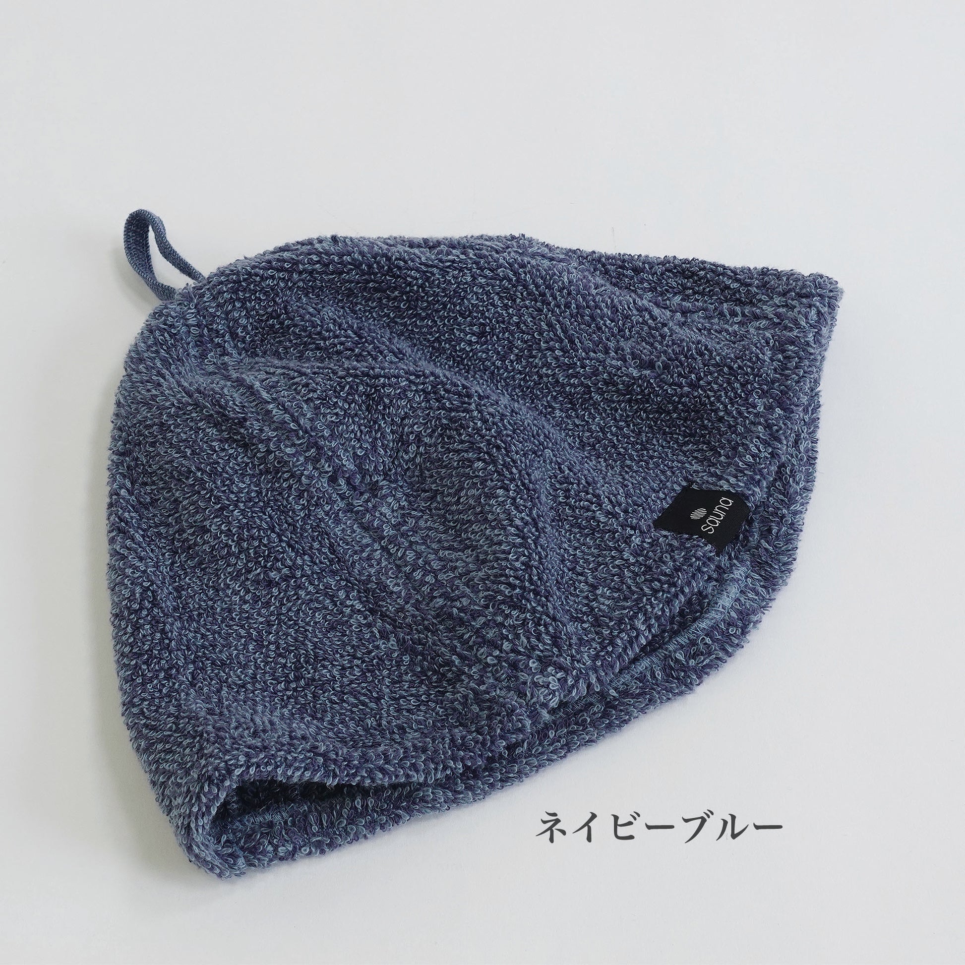 【ココチエナサウナハット】カラー　ネイビーブルー
