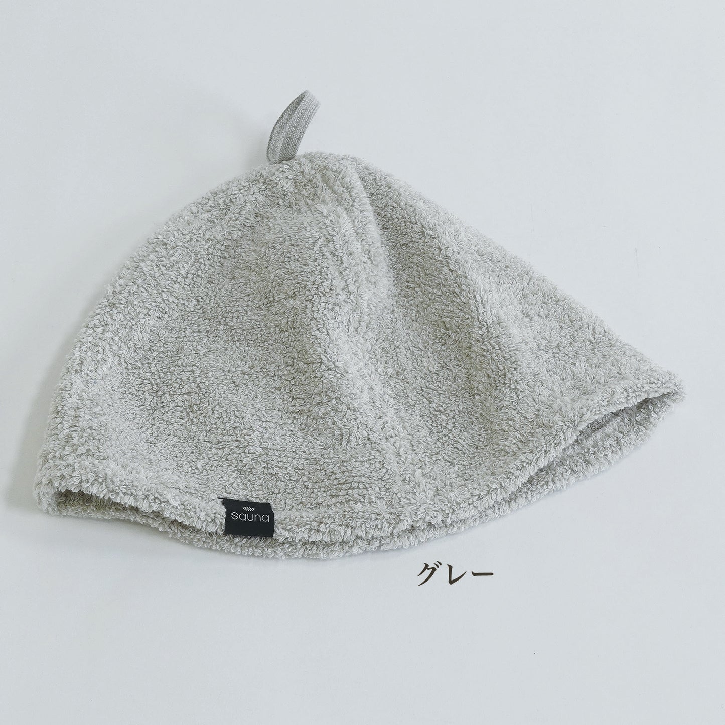 【ココチエナサウナハット】カラーグレー