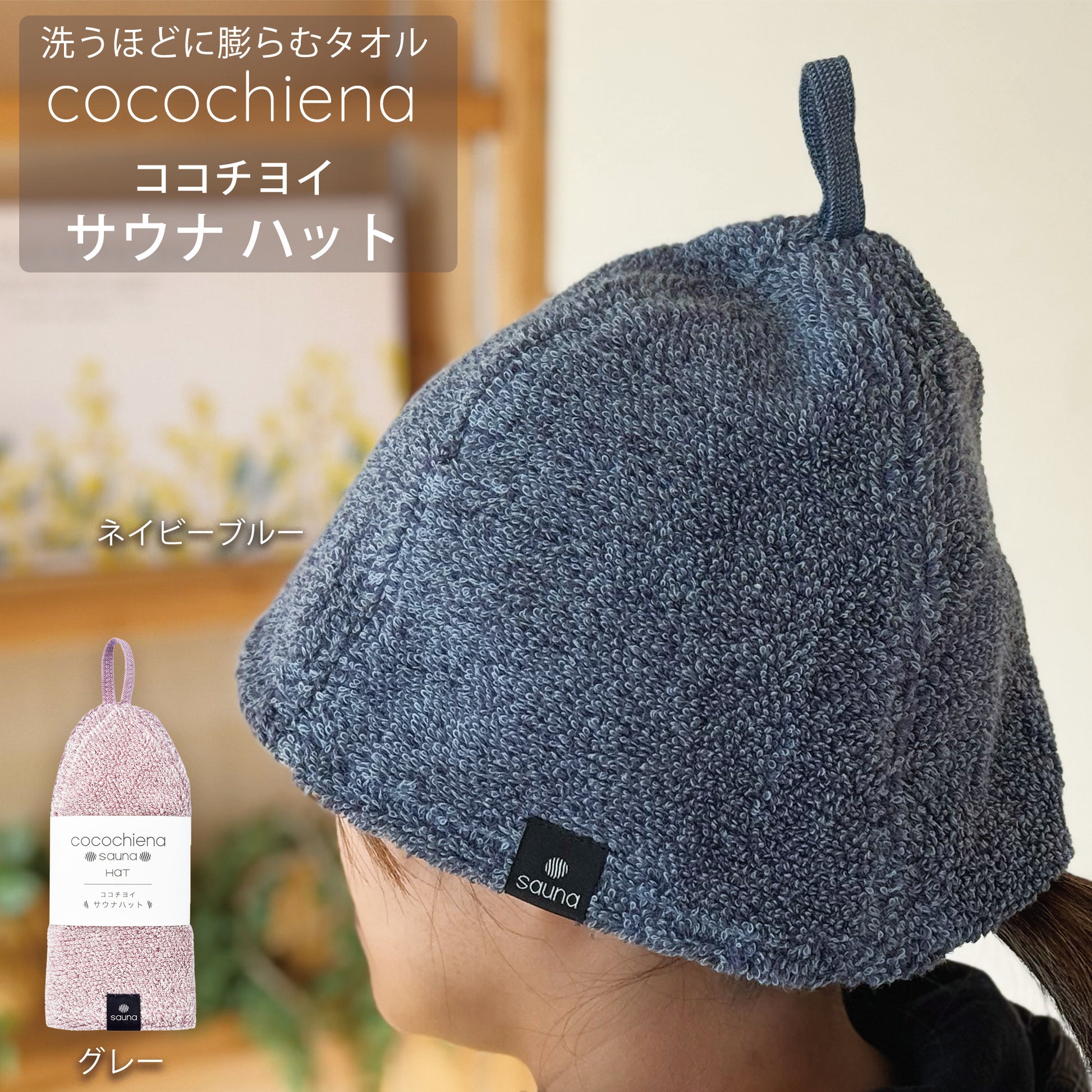 洗うほどに膨らむタオルcocochena ココチヨイサウナハット着用イメージ画像