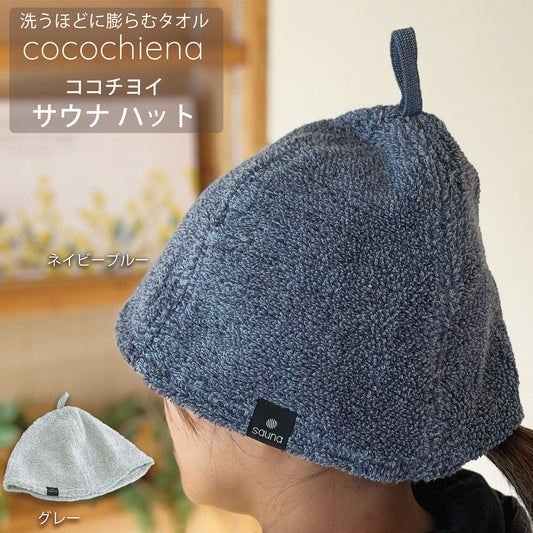 洗うほどに膨らむタオルcocochena ココチヨイサウナハット着用イメージ画像