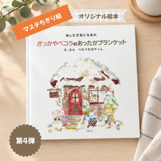 【オリジナル絵本】第4弾マステをちぎって貼って作った絵本！雑貨屋さんの手作り絵本
