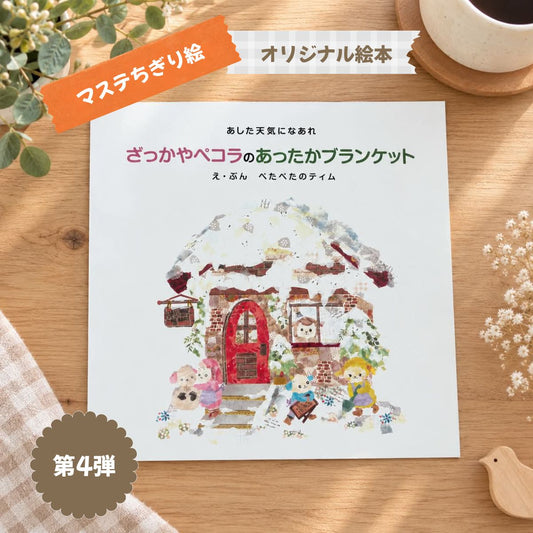 【オリジナル絵本】第4弾マステをちぎって貼って作った絵本！マステ ちぎり絵 雑貨屋さんの絵本