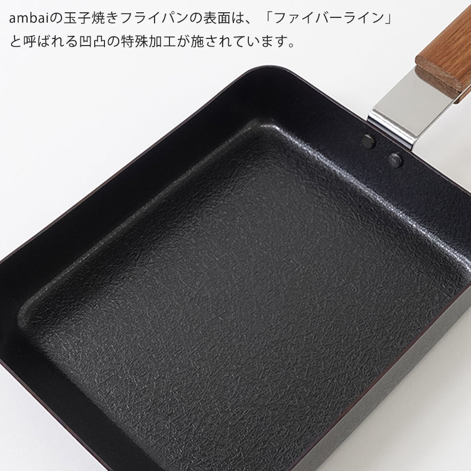 ambaiの玉子焼きフライパンの表面は、「ファイバーライン」と呼ばれる凹凸の特殊加工が施されています。