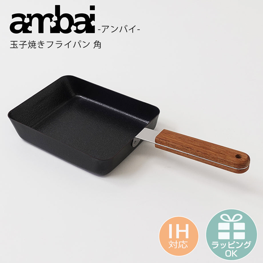 ambai(アンバイ)玉子焼きフライパン 角