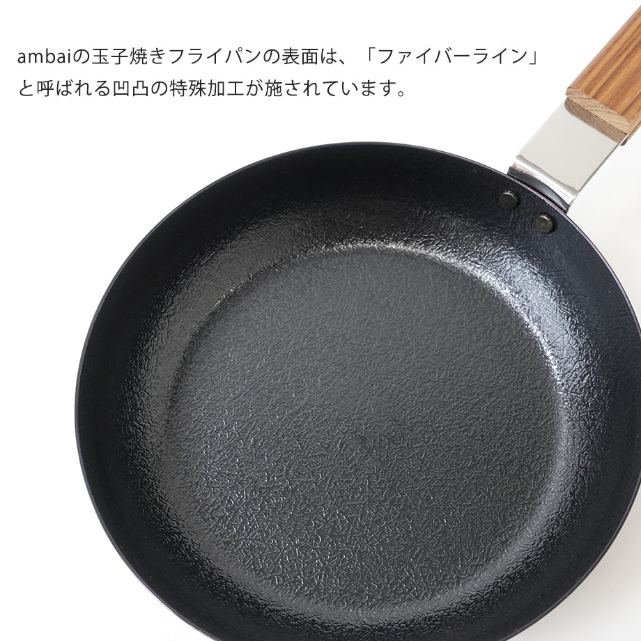 ambai(アンバイ)た玉子焼きフライパン 丸
「ファイバーライン」と呼ばれる凹凸の特殊加工が施されています。