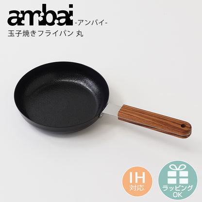 ambai(アンバイ) 玉子焼きフライパン 丸