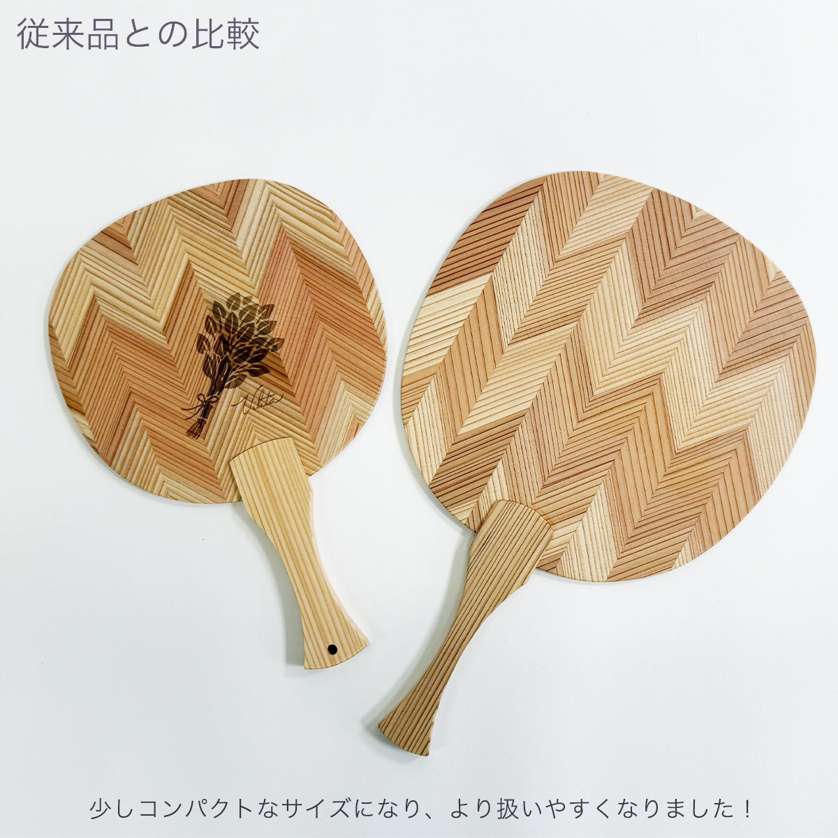 国産杉材木製うちわの新旧サイズ比較（左：リニューアル品、右：従来サイズ）